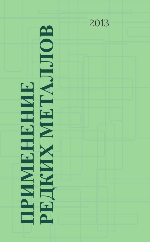 Применение редких металлов : учебное пособие для студентов высших учебных заведений, обучающихся по специальности 18.05.02 Химическая технология материалов современной энергетики и смежных специальностей