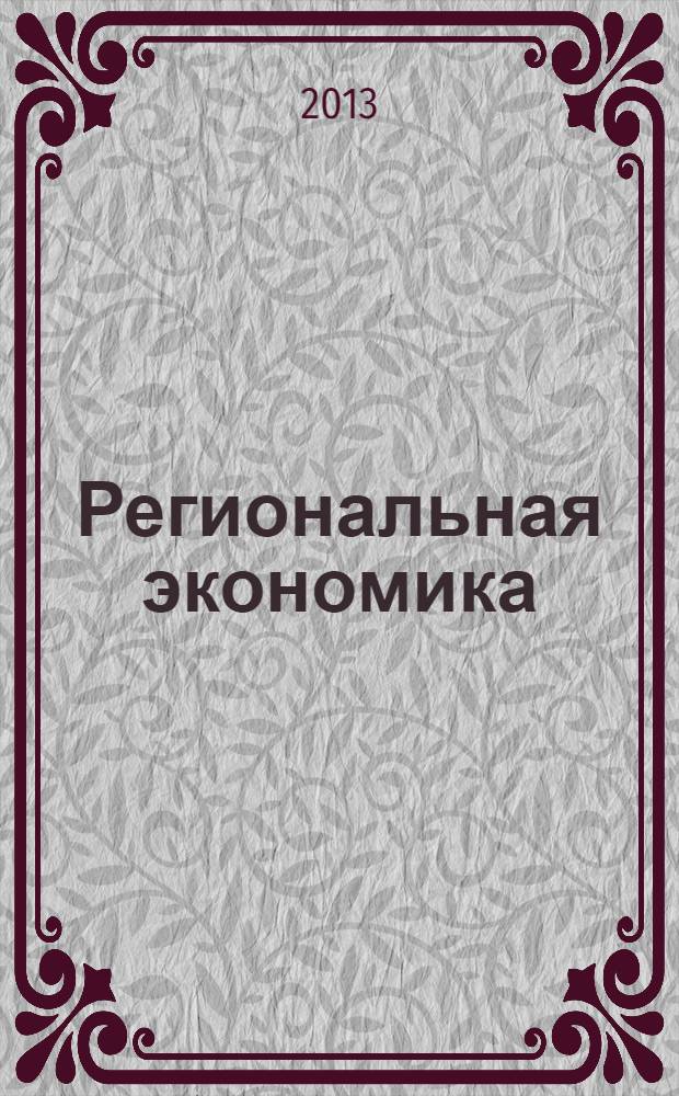 Региональная экономика: управление развитием : учебное пособие : для студентов направлений 080100.62 "Экономика" и 080200.62 "Менеджмент" квалификации (степени) бакалавр