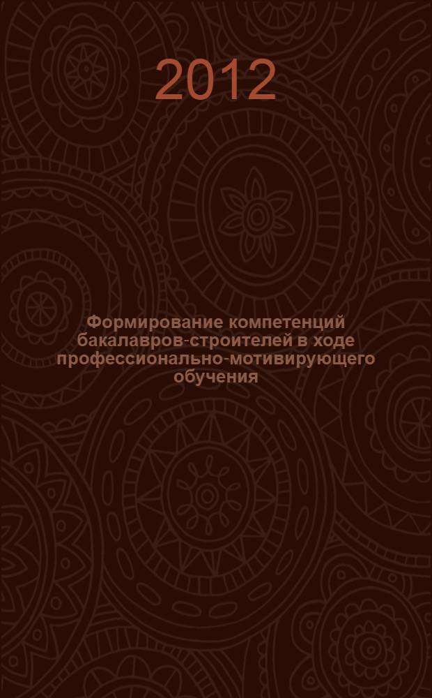 Формирование компетенций бакалавров-строителей в ходе профессионально-мотивирующего обучения (на примере изучения инженерной графики) : автореф. дис. на соиск. уч. степ. к. п. н. : специальность 13.00.08 <Теория и методика профессионального образования>