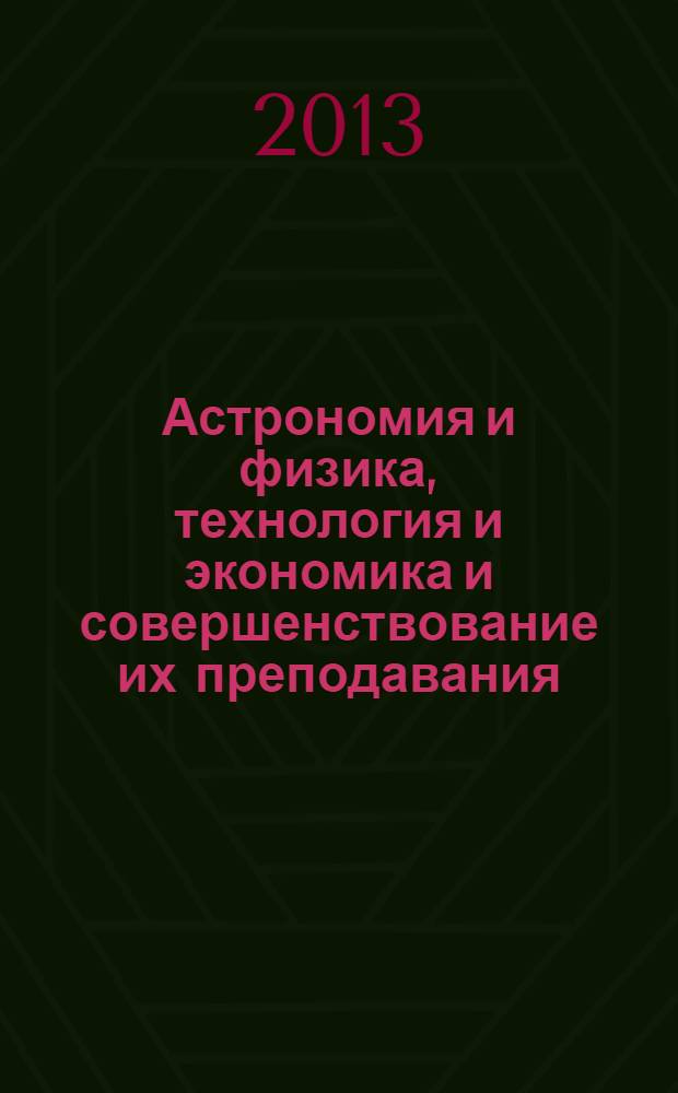 Астрономия и физика, технология и экономика и совершенствование их преподавания : материалы конференции "Чтения Ушинского" физико-математического факультета. Ч. 2