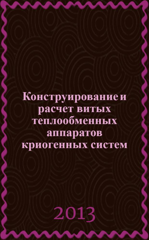 Конструирование и расчет витых теплообменных аппаратов криогенных систем : учебное пособие