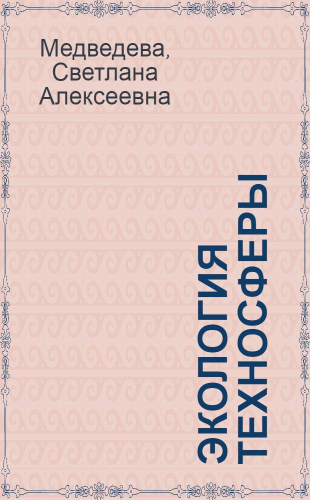 Экология техносферы : практикум : учебное пособие для студентов высших технических учебных заведений