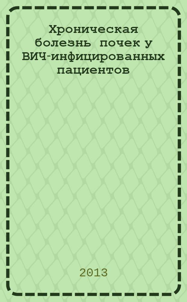 Хроническая болезнь почек у ВИЧ-инфицированных пациентов: распространенность и клинико-морфологическая характеристика : автореф. дис. на соиск. уч. степ. д. м. н. : специальность 14.01.09 <Инфекционные болезни>