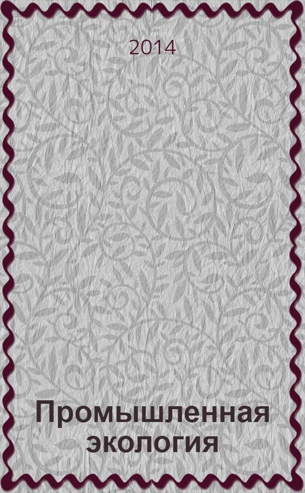 Промышленная экология : практикум : учебное пособие для студентов высших учебных заведений, обучающихся по по специальности 280700 "Техносферная безопасность"