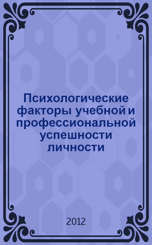 Психологические факторы учебной и профессиональной успешности личности : сборник научных трудов