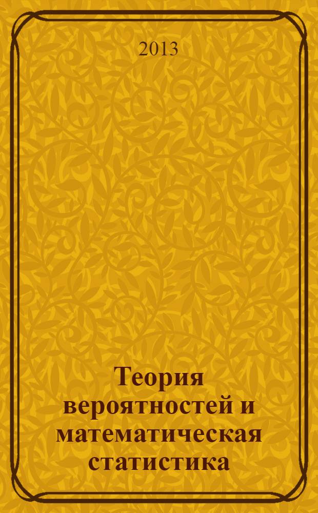 Теория вероятностей и математическая статистика : сборник задач [для бакалавров технических и экономических направлений вузов]. Ч. 1 : Теория вероятностей