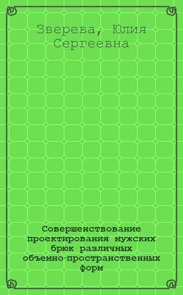 Совершенствование проектирования мужских брюк различных объемно-пространственных форм : автореф. дис. на соиск. учен. степ. к.т.н. : специальность 05.19.04 <Технология швейных изделий>