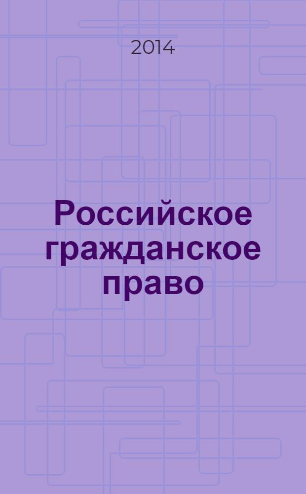 Российское гражданское право : учебник для студентов высших учебных заведений, обучающихся по направлению "Юриспруденция" и специальности "Юриспруденция" в 2 т. Т. 1 : Общая часть ; Вещное право ; Наследственное право ; Интеллектуальные права ; Личные неимущественные права
