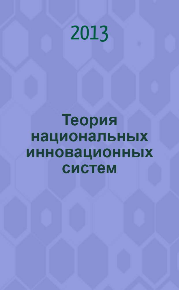Теория национальных инновационных систем : учебное пособие