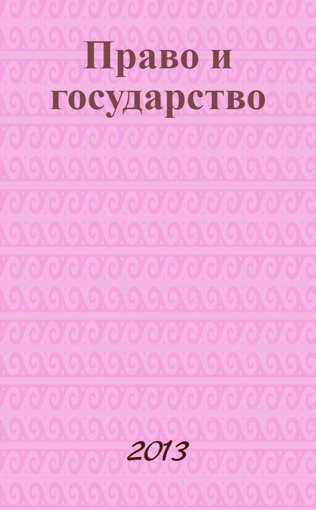 Право и государство: проблемы методологии, теории и истории : материалы III Всероссийской научно-практической конференции в 2 ч. Ч. 2