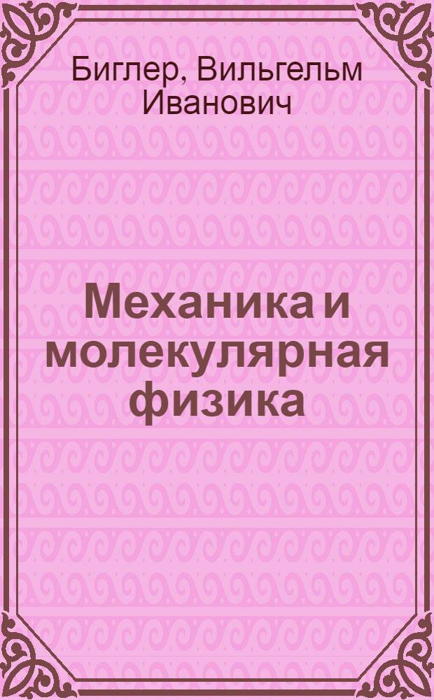 Механика и молекулярная физика : лабораторный практикум