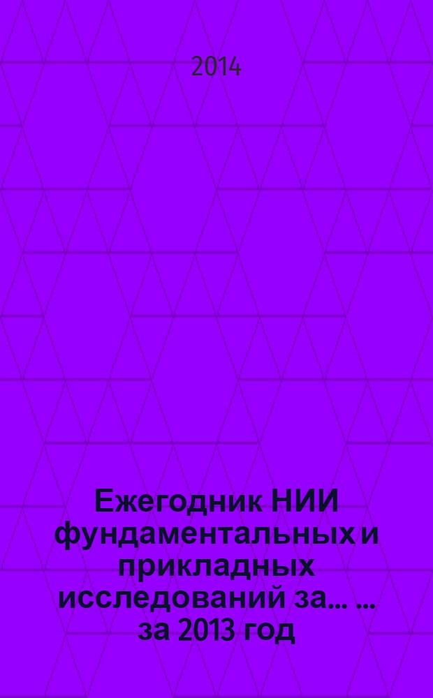 Ежегодник НИИ фундаментальных и прикладных исследований за ... ... за 2013 год