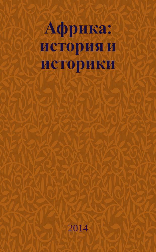 Африка : история и историки : сборник статей