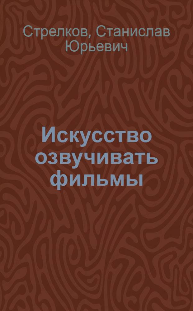 Искусство озвучивать фильмы