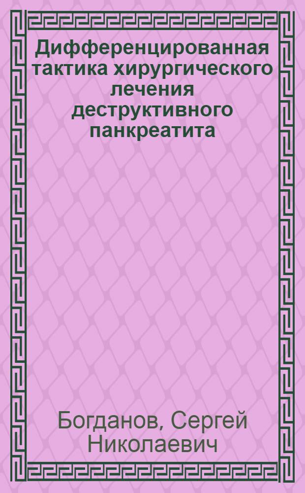 Дифференцированная тактика хирургического лечения деструктивного панкреатита (анатомо-экспериментальное и клиническое исследование) : автореф. дис. на соиск. учен. степ. к.м.н. : специальность 14.01.17 <Хирургия>