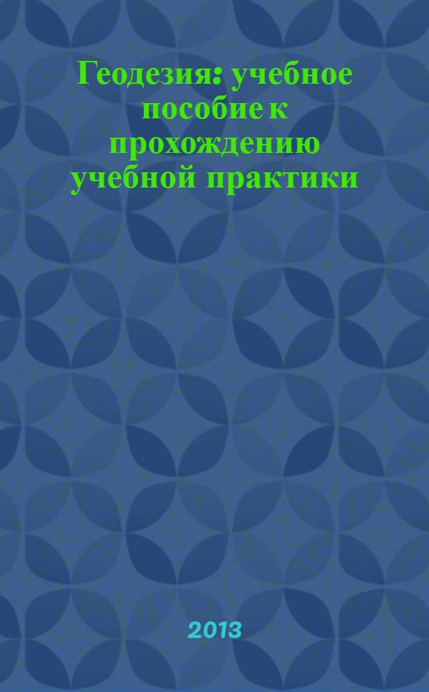 Геодезия : учебное пособие к прохождению учебной практики