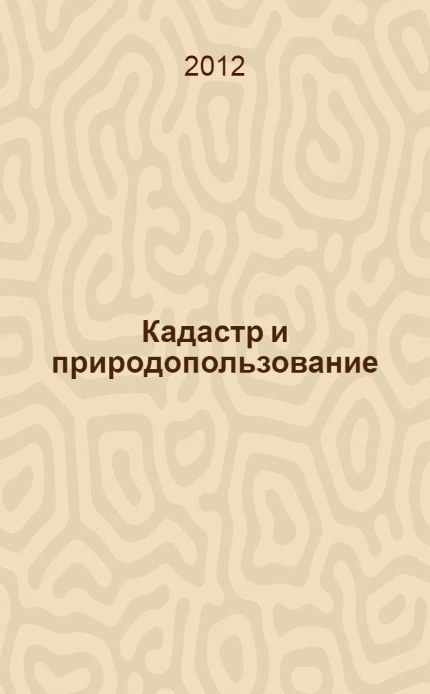 Кадастр и природопользование : учебное пособие по изучению дисциплины и выполнению расчетно-графических работ для студентов, обучающихся по направлению 120700 - "Землеустройство и кадастры"