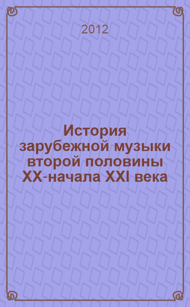 История зарубежной музыки второй половины XX-начала XXI века = History of foreign music of the second half of the XX - the beginning of the XXI century : (музыкальный авангард 50-60-х гг.) : учебное пособие : в 2 ч