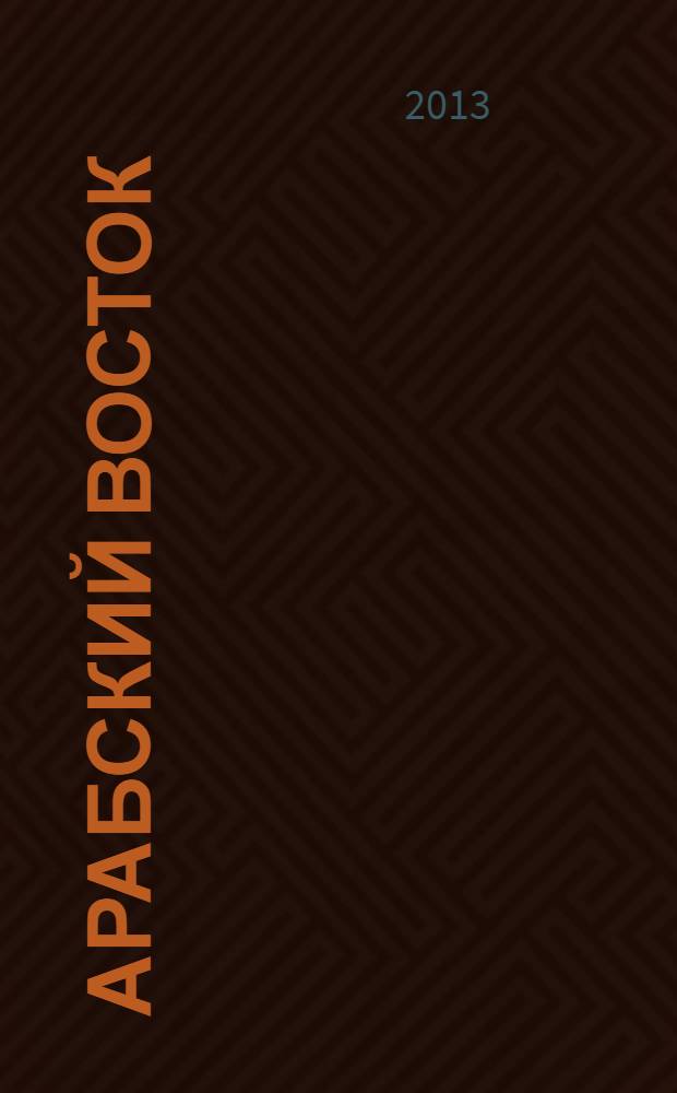 Арабский Восток : от "весны" к хаосу?