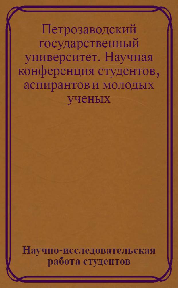 Научно-исследовательская работа студентов : материалы 65-й научной конференции студентов, аспирантов и молодых ученых