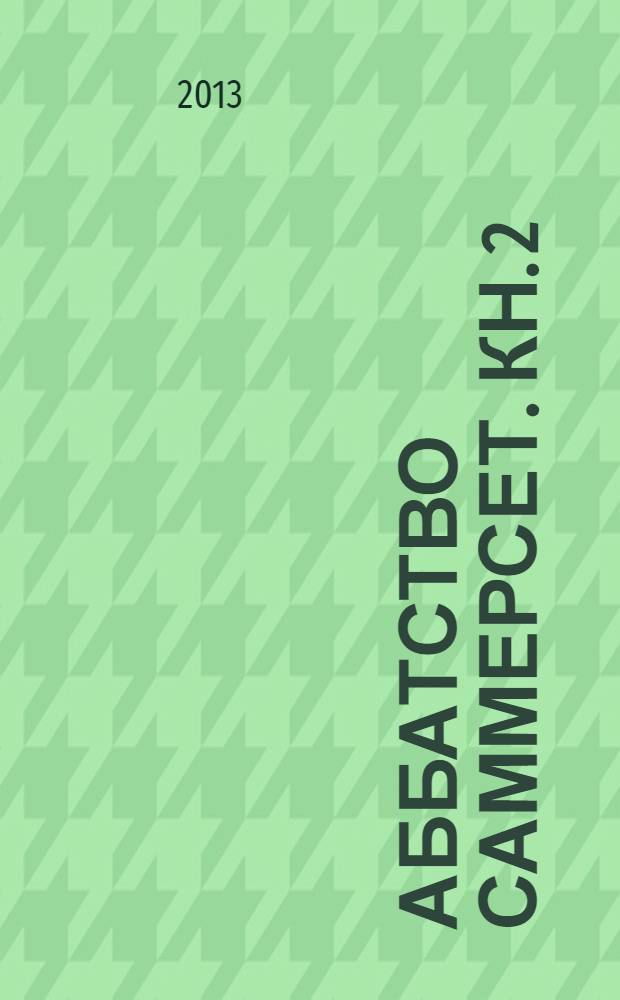 Аббатство Саммерсет. Кн. 2 : Зимний цветок