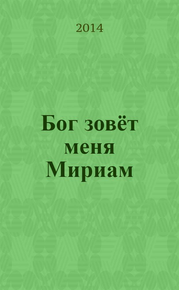 Бог зовёт меня Мириам