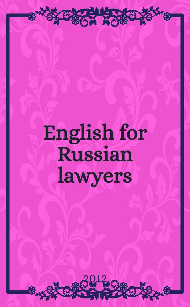 English for Russian lawyers : pronunciation and grammar : сборник упражнений по английскому языку для студентов 1-2-х курсов дневного отделения юридических факультетов вузов
