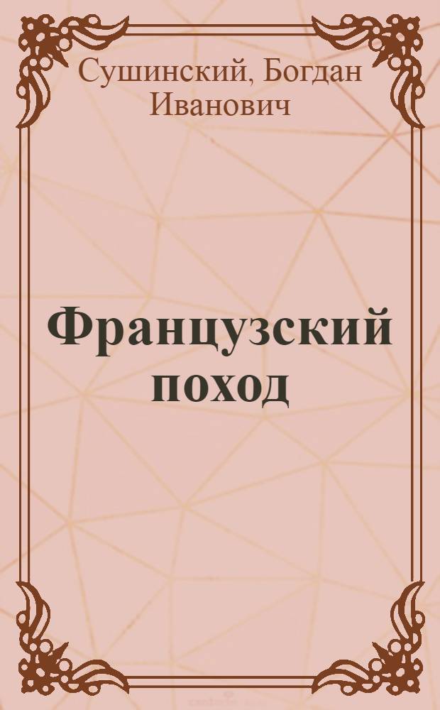 Французский поход : роман