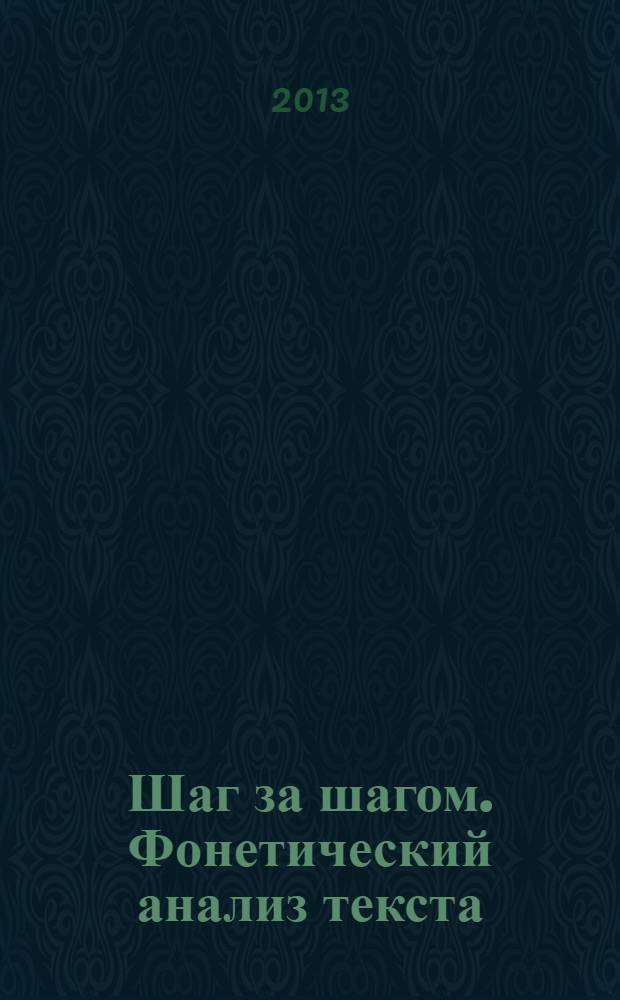 Шаг за шагом. Фонетический анализ текста : учебное пособие для студентов II-III курсов факультета иностранных языков