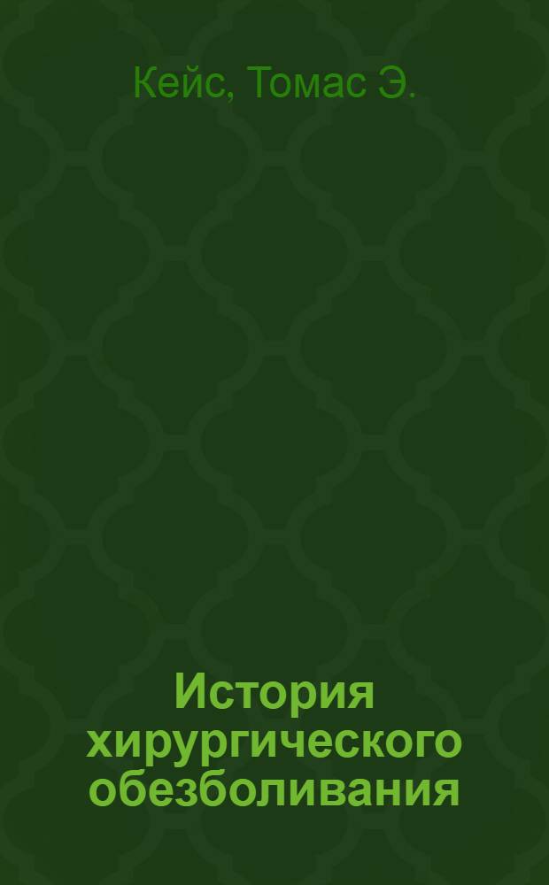 История хирургического обезболивания : учебное пособие