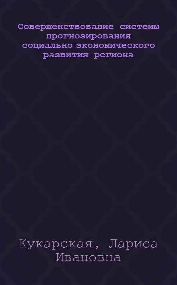 Совершенствование системы прогнозирования социально-экономического развития региона (на материалах Алтайского края) : автореф. дис. на соиск. уч. степ. к. э. н. : специальность 08.00.05 <Экономика и управление народным хозяйством по отраслям и сферам деятельности>