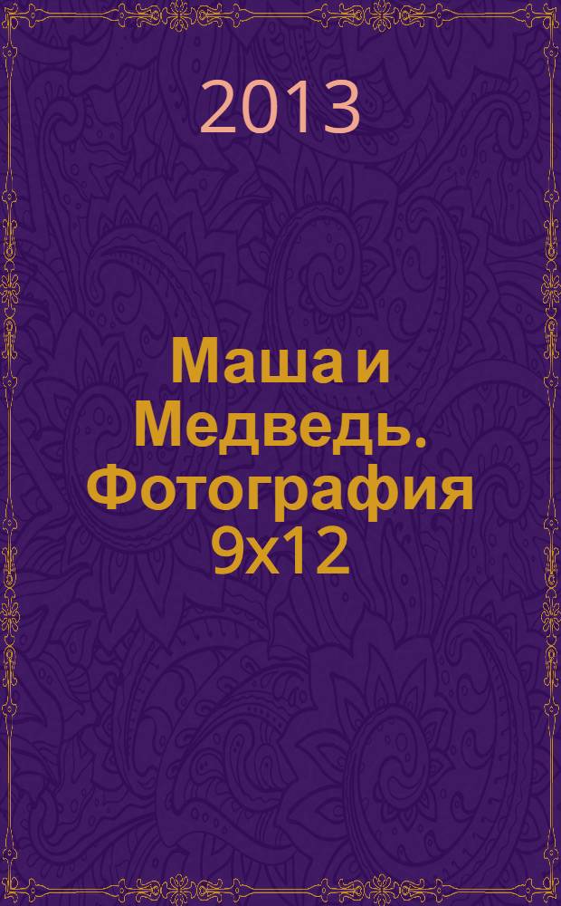 Маша и Медведь. Фотография 9x12 : сказка + 5 веселых заданий