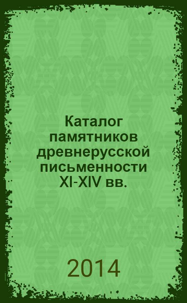 Каталог памятников древнерусской письменности XI-XIV вв. : (рукописные книги)