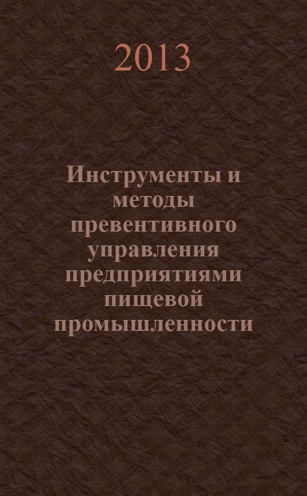 Инструменты и методы превентивного управления предприятиями пищевой промышленности : автореф. дис. на соиск. уч. степ. к. э. н. : специальность 08.00.05 <Экономика и управление народным хозяйством по отраслям и сферам деятельности>