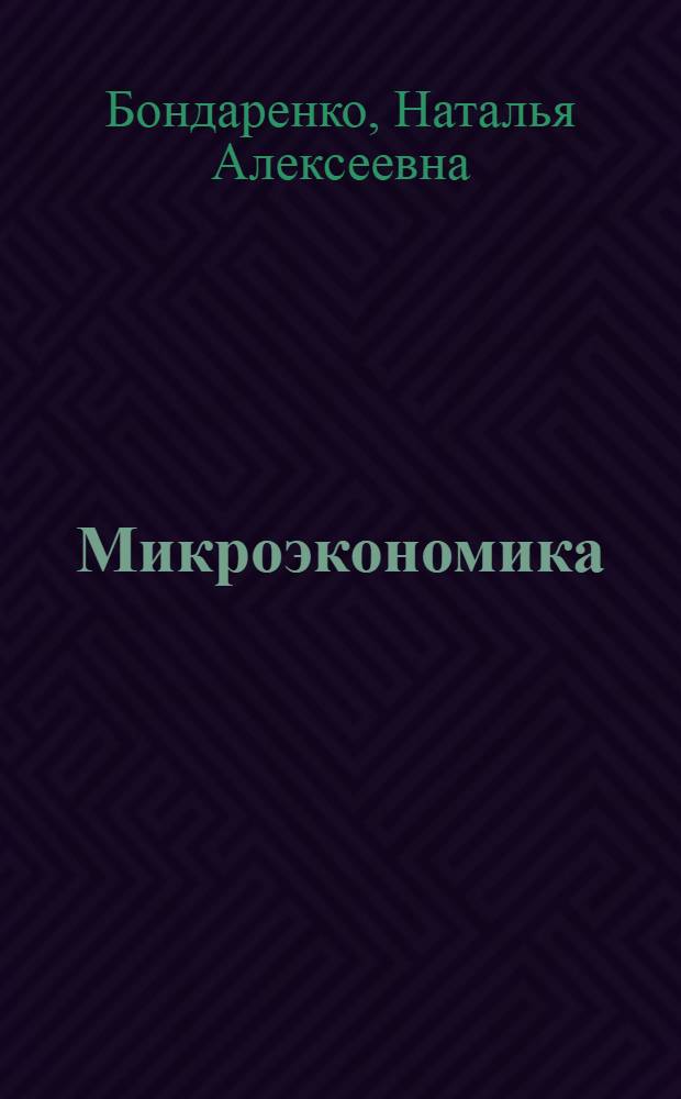 Микроэкономика : учебное пособие