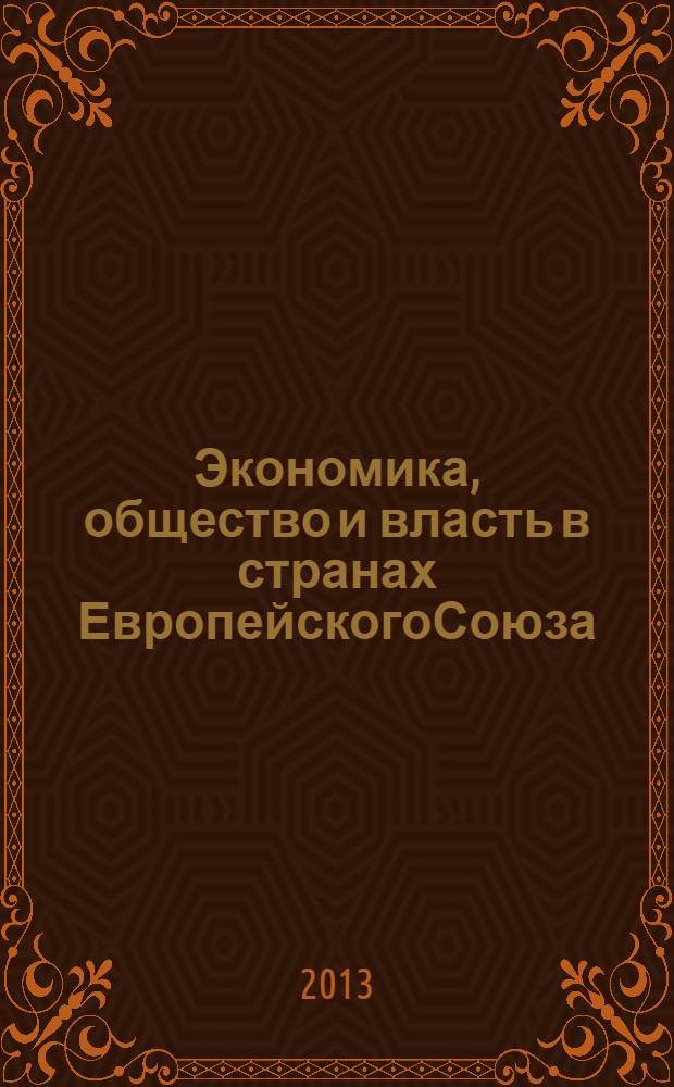 Экономика, общество и власть в странах ЕвропейскогоСоюза: треугольник кризиса : материалы круглого стола, 22 апреля 2013 г