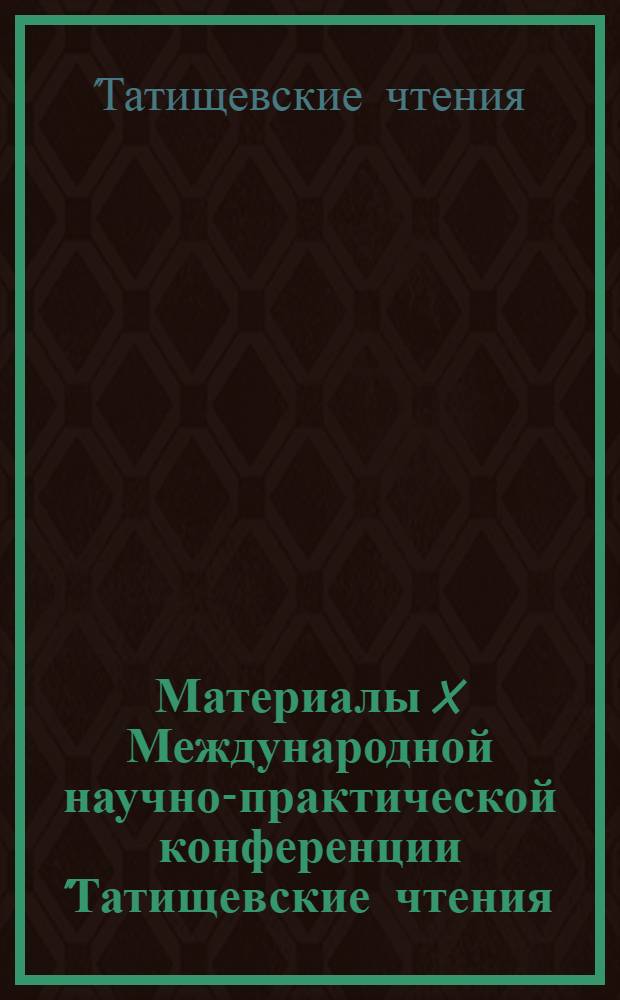 Материалы X Международной научно-практической конференции "Татищевские чтения: актуальные проблемы науки и практики". Актуальные проблемы юридической науки, г. Тольятти, 18-21 апреля 2013 г.