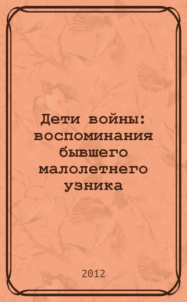 Дети войны: воспоминания бывшего малолетнего узника; Стихотворения / Д.Т. Гапонов