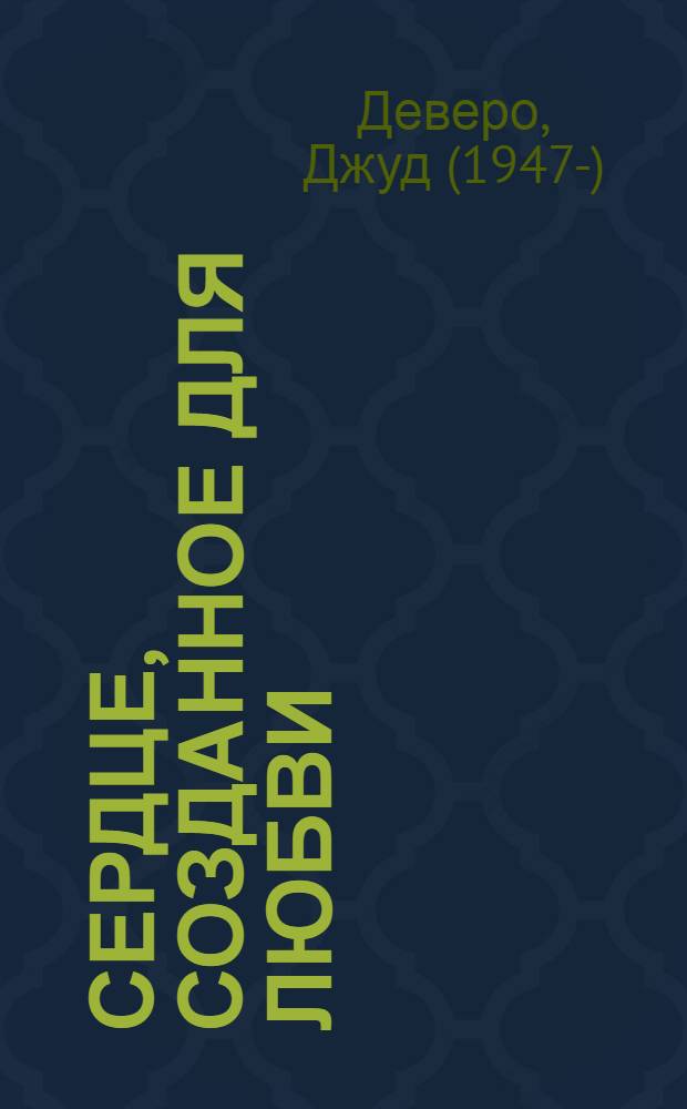 Сердце, созданное для любви : роман