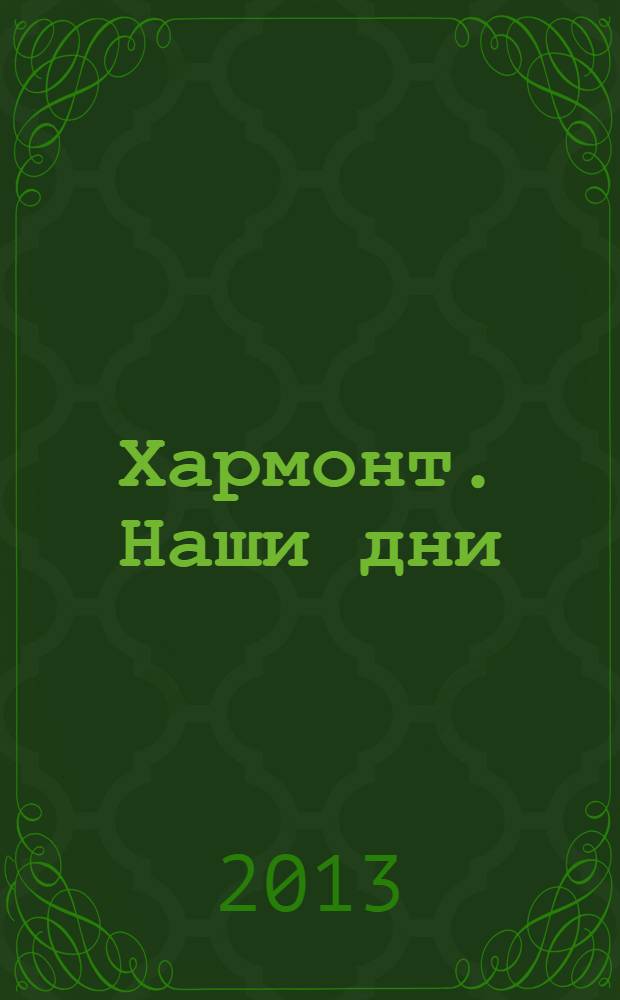 Хармонт. Наши дни