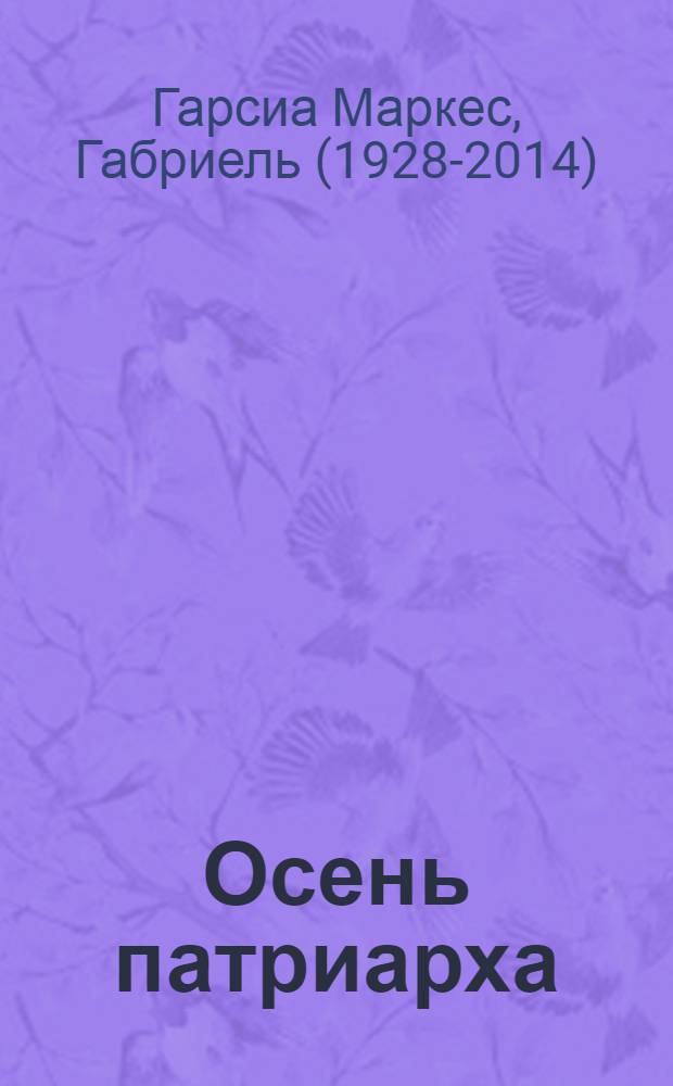 Осень патриарха : роман