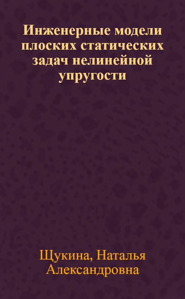 Инженерные модели плоских статических задач нелинейной упругости: аналитические решения в символьных пакетах : автореф. дис. на соиск. уч. степ. к. т. н. : специальность 01.02.04 <Механика деформируемого твердого тела>