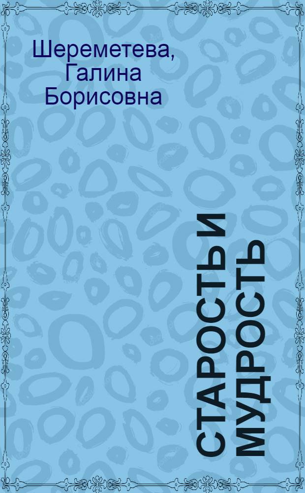 Старость и мудрость : радость, здоровье, счастье