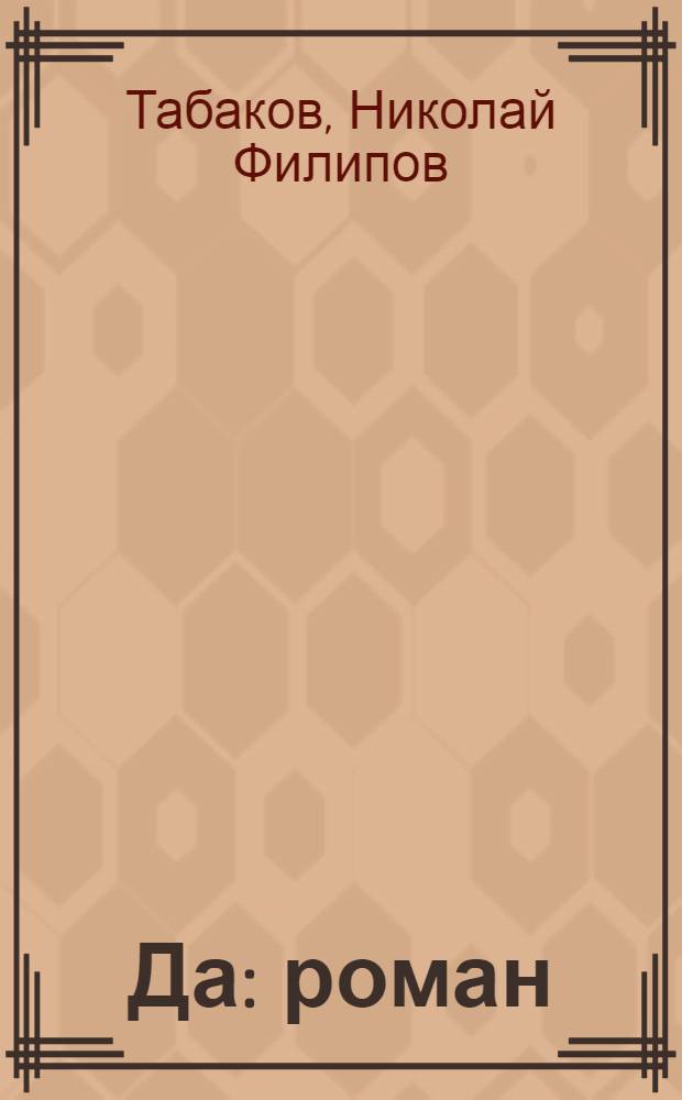 Да : роман