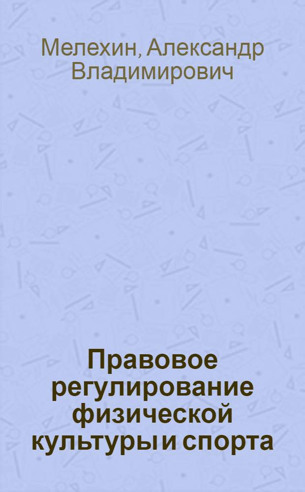 Правовое регулирование физической культуры и спорта : учебник для бакалавриата и магистратуры : для студентов высших учебных заведений : академический курс