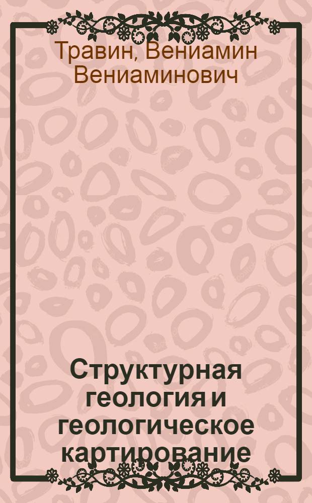 Структурная геология и геологическое картирование : учебно-методическое пособие для студентов горно-геологического факультета