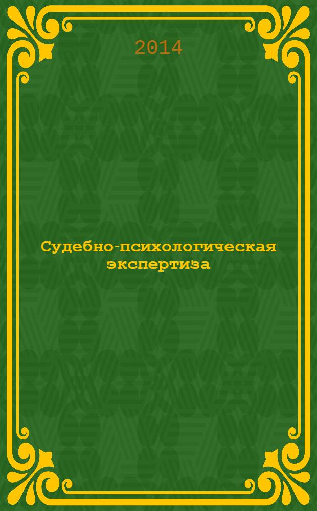 Судебно-психологическая экспертиза : учебник для академического бакалавриата : для обучающихся по направлению подготовки 050400 Психолого-педагогическое образование : для студентов высших учебных заведений, обучающихся по направлению подготовки (специальности) 030300 Психология, 030401 Клиническая психология ФГОС ВПО : академический курс