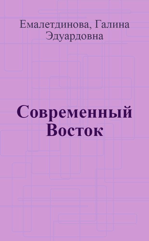 Современный Восток: исторические пути развития в XX - начале XXI вв. : учебное пособие для студентов 4-6-х курсов исторических факультетов