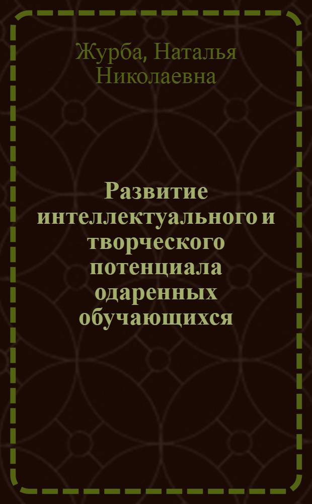 Развитие интеллектуального и творческого потенциала одаренных обучающихся : учебно-методическое пособие