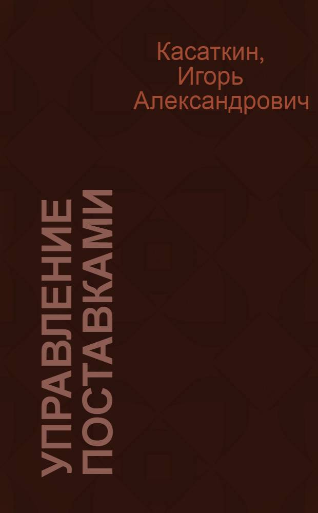 Управление поставками : учебное пособие для слушателей программы "Системы управления жизненным циклом сложных инженерных объектов"